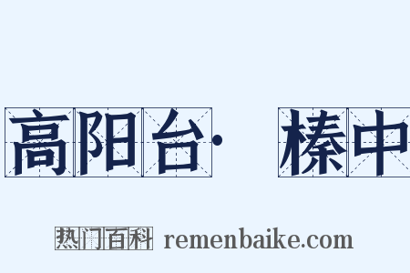 高阳台·榛中是什么意思的图片